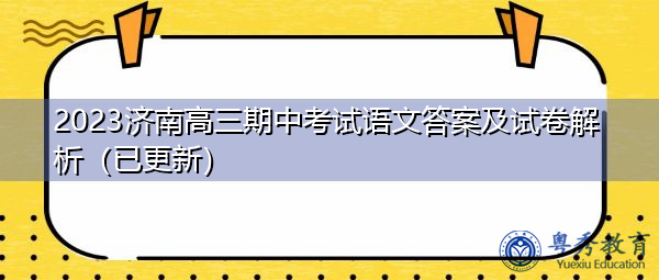2023济南高三期中考试语文答案及试卷解析(已更新) 2023济南高三期中考试语文答案及试卷解析(已更新)