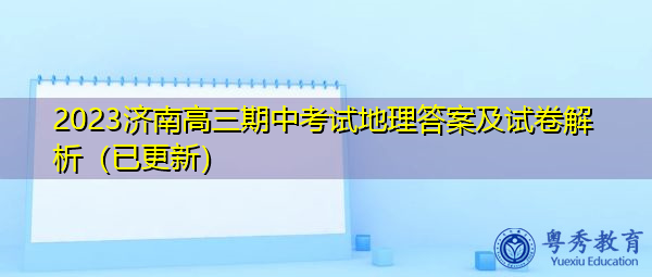 2023济南高三期中考试地理答案及试卷解析(已更新) 2023济南高三期中考试地理答案及试卷解析(已更新)
