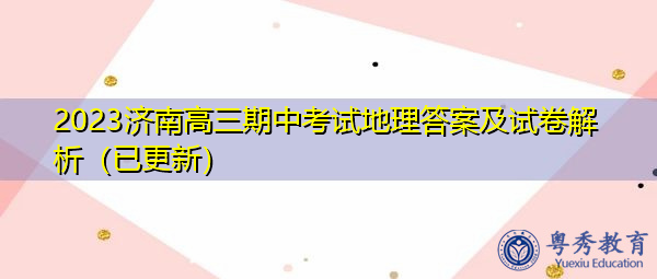 2023济南高三期中考试地理答案及试卷解析(已更新) 2023济南高三期中考试地理答案及试卷解析(已更新)