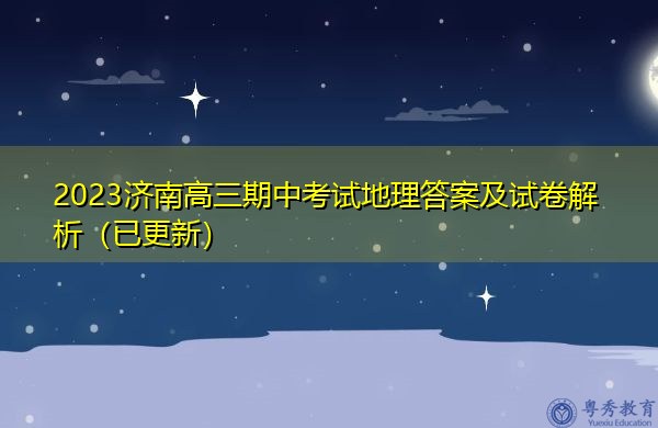 2023济南高三期中考试地理答案及试卷解析(已更新) 2023济南高三期中考试地理答案及试卷解析(已更新)