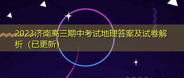 2023济南高三期中考试地理答案及试卷解析(已更新) 2023济南高三期中考试地理答案及试卷解析(已更新)