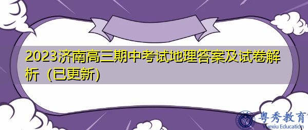 2023济南高三期中考试地理答案及试卷解析(已更新) 2023济南高三期中考试地理答案及试卷解析(已更新)