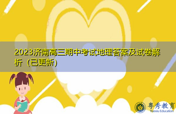 2023济南高三期中考试地理答案及试卷解析(已更新) 2023济南高三期中考试地理答案及试卷解析(已更新)