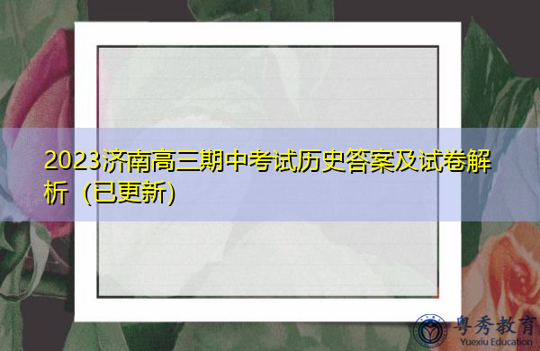2023济南高三期中考试历史答案及试卷解析（已更新）