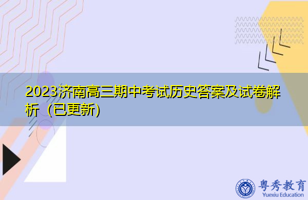2023济南高三期中考试历史答案及试卷解析（已更新）