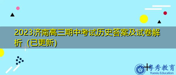 2023济南高三期中考试历史答案及试卷解析（已更新）