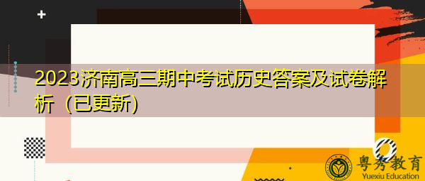 2023济南高三期中考试历史答案及试卷解析（已更新）