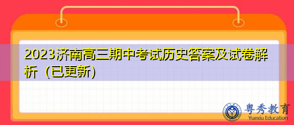 2023济南高三期中考试历史答案及试卷解析（已更新）