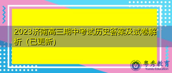 2023济南高三期中考试历史答案及试卷解析（已更新）