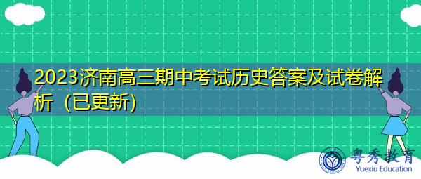 2023济南高三期中考试历史答案及试卷解析（已更新）