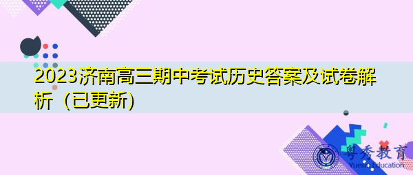 2023济南高三期中考试历史答案及试卷解析（已更新）