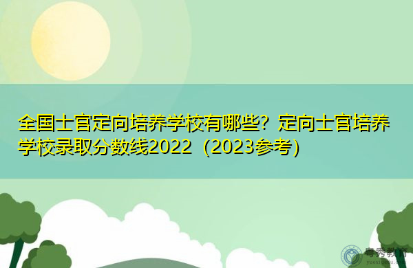 全国士官定向培养学校有哪些?定向士官培养学校录取分数线2022(2023参考) 全国士官定向培养学校有哪些?定向士官培养学校录取分数线2022(2023参考)