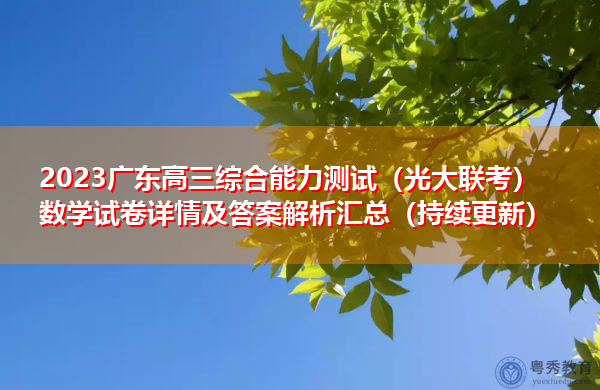 2023广东高三综合能力测试（光大联考）数学试卷详情及答案解析汇总（持续更新）