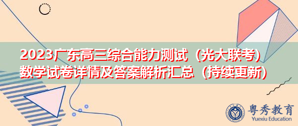 2023广东高三综合能力测试（光大联考）数学试卷详情及答案解析汇总（持续更新）
