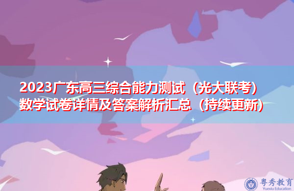 2023广东高三综合能力测试（光大联考）数学试卷详情及答案解析汇总（持续更新）