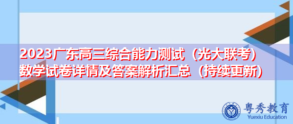 2023广东高三综合能力测试（光大联考）数学试卷详情及答案解析汇总（持续更新）