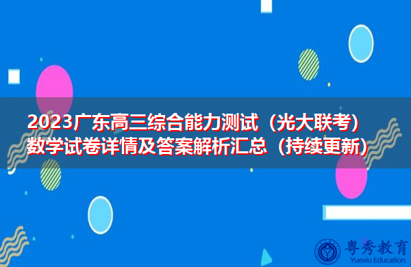 2023广东高三综合能力测试（光大联考）数学试卷详情及答案解析汇总（持续更新）