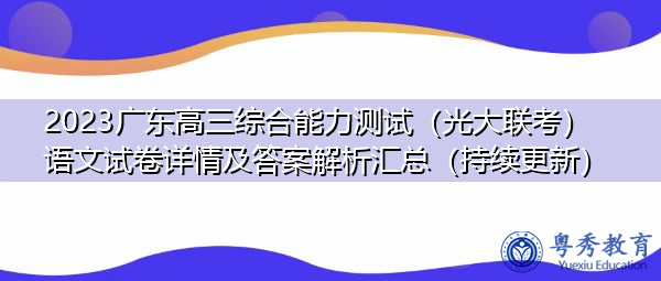 2023广东高三综合能力测试(光大联考)语文试卷详情及答案解析汇总(持续更新) 2023广东高三综合能力测试(光大联考)语文试卷详情及答案解析汇总(持续更新)
