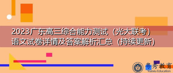 2023广东高三综合能力测试(光大联考)语文试卷详情及答案解析汇总(持续更新) 2023广东高三综合能力测试(光大联考)语文试卷详情及答案解析汇总(持续更新)