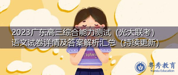 2023广东高三综合能力测试(光大联考)语文试卷详情及答案解析汇总(持续更新) 2023广东高三综合能力测试(光大联考)语文试卷详情及答案解析汇总(持续更新)