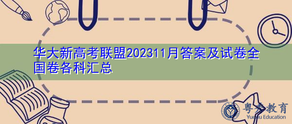 华大新高考联盟202311月答案及试卷全国卷各科汇总 华大新高考联盟202311月答案及试卷全国卷各科汇总