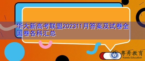 华大新高考联盟202311月答案及试卷全国卷各科汇总 华大新高考联盟202311月答案及试卷全国卷各科汇总