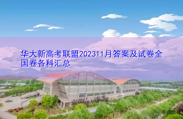 华大新高考联盟202311月答案及试卷全国卷各科汇总 华大新高考联盟202311月答案及试卷全国卷各科汇总