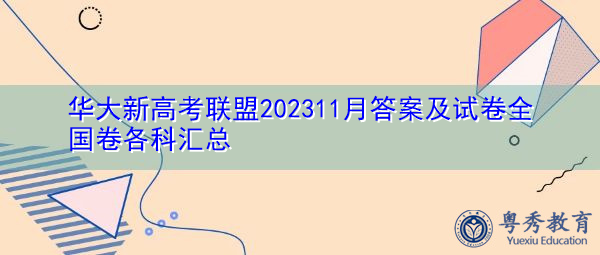 华大新高考联盟202311月答案及试卷全国卷各科汇总 华大新高考联盟202311月答案及试卷全国卷各科汇总