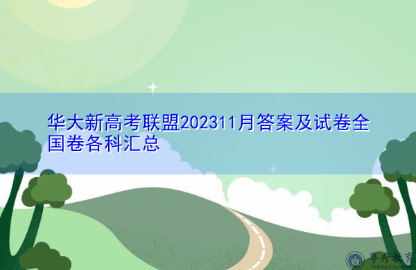 华大新高考联盟202311月答案及试卷全国卷各科汇总 华大新高考联盟202311月答案及试卷全国卷各科汇总