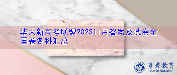 华大新高考联盟202311月答案及试卷全国卷各科汇总 华大新高考联盟202311月答案及试卷全国卷各科汇总