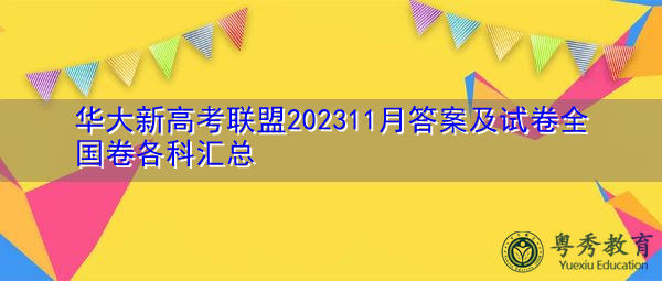 华大新高考联盟202311月答案及试卷全国卷各科汇总 华大新高考联盟202311月答案及试卷全国卷各科汇总
