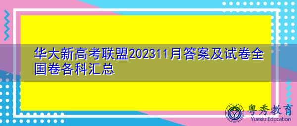 华大新高考联盟202311月答案及试卷全国卷各科汇总 华大新高考联盟202311月答案及试卷全国卷各科汇总