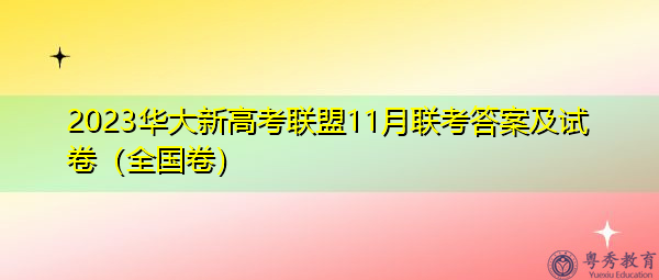 2023华大新高考联盟11月联考答案及试卷(全国卷) 2023华大新高考联盟11月联考答案及试卷(全国卷)
