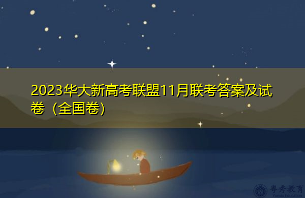 2023华大新高考联盟11月联考答案及试卷(全国卷) 2023华大新高考联盟11月联考答案及试卷(全国卷)