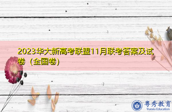2023华大新高考联盟11月联考答案及试卷(全国卷) 2023华大新高考联盟11月联考答案及试卷(全国卷)