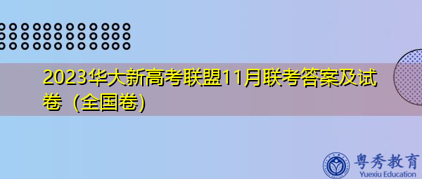 2023华大新高考联盟11月联考答案及试卷(全国卷) 2023华大新高考联盟11月联考答案及试卷(全国卷)