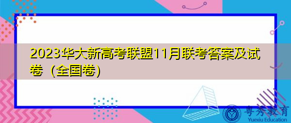 2023华大新高考联盟11月联考答案及试卷(全国卷) 2023华大新高考联盟11月联考答案及试卷(全国卷)