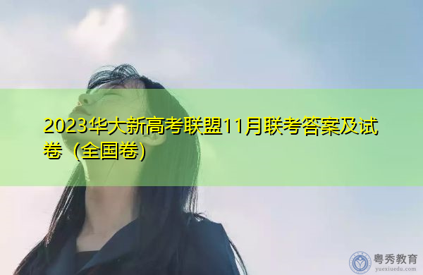 2023华大新高考联盟11月联考答案及试卷(全国卷) 2023华大新高考联盟11月联考答案及试卷(全国卷)