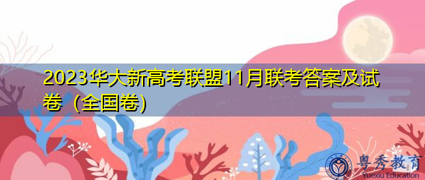 2023华大新高考联盟11月联考答案及试卷(全国卷) 2023华大新高考联盟11月联考答案及试卷(全国卷)