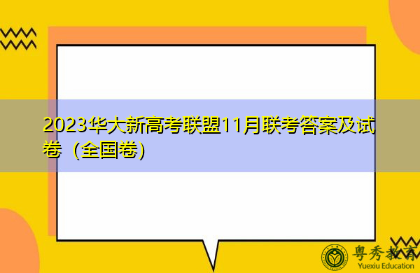 2023华大新高考联盟11月联考答案及试卷(全国卷) 2023华大新高考联盟11月联考答案及试卷(全国卷)