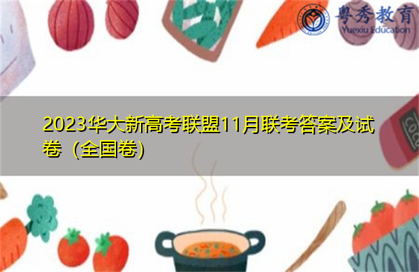 2023华大新高考联盟11月联考答案及试卷(全国卷) 2023华大新高考联盟11月联考答案及试卷(全国卷)