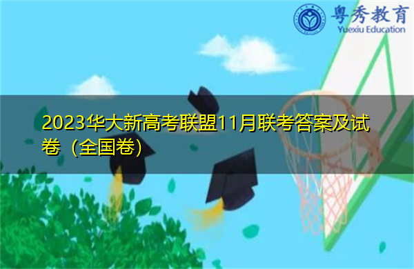 2023华大新高考联盟11月联考答案及试卷(全国卷) 2023华大新高考联盟11月联考答案及试卷(全国卷)