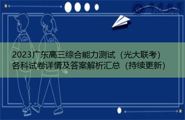 2023广东高三综合能力测试（光大联考）各科试卷详情及答案解析汇总（持续更新）