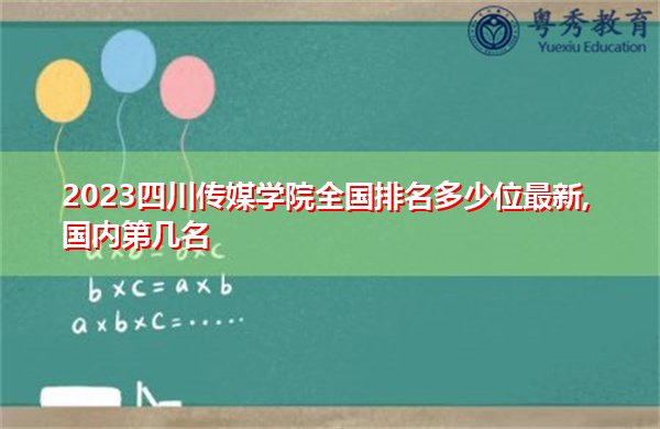 2023四川传媒学院全国排名多少位最新,国内第几名
