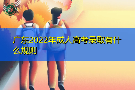 广东2022年成人高考录取有什么规则
