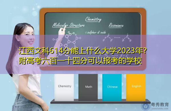 江西文科614分能上什么大学2023年?附高考六百一十四分可以报考的学校 江西文科614分能上什么大学2023年?附高考六百一十四分可以报考的学校