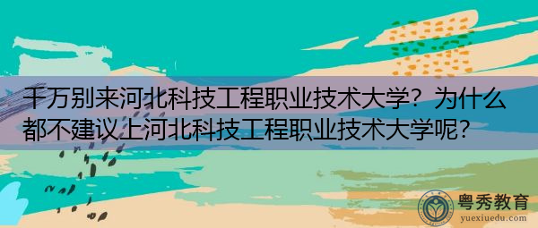 千万别来河北科技工程职业技术大学?为什么都不建议上河北科技工程职业技术大学呢? 千万别来河北科技工程职业技术大学?为什么都不建议上河北科技工程职业技术大学呢?