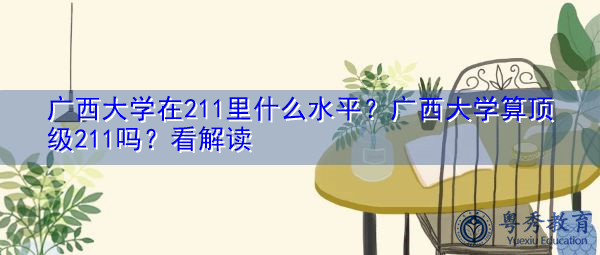 广西大学在211里什么水平?广西大学算顶级211吗?看解读 广西大学在211里什么水平?广西大学算顶级211吗?看解读