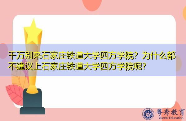 千万别来石家庄铁道大学四方学院?为什么都不建议上石家庄铁道大学四方学院呢? 千万别来石家庄铁道大学四方学院?为什么都不建议上石家庄铁道大学四方学院呢?