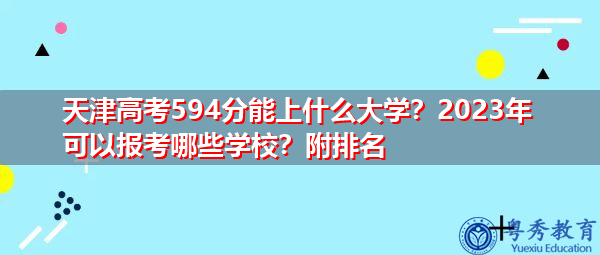天津高考594分能上什么大学？2023年可以报考哪些学校？附排名